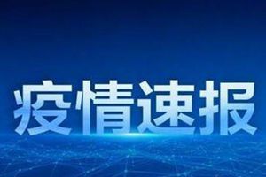 国家卫健委：昨日新增确诊病例46例，36例境外输入10例本土