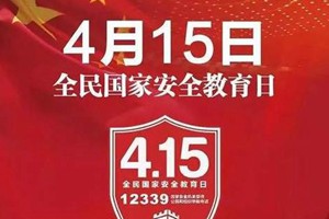 第5个全民国家安全教育日，我们来普法！