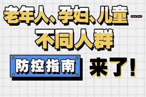 H5|老年人、孕妇、儿童……不同人群防控指南来了！