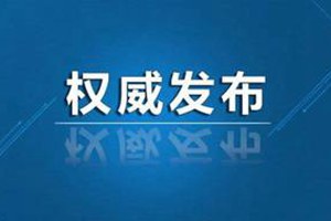 青岛教育局最新回应！事关初中、小学开学时间！