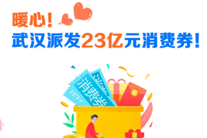 5亿元！武汉市将面向全体在汉人员投放消费券