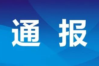 疫情防控不力 哈尔滨副市长陈远飞等18人被追责