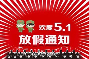 五一假期想不想连休10天？这个省发通知了！