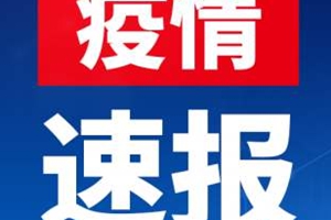 17日山东无新增境外输入疑似病例、确诊病例