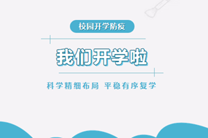 青岛一中采取多种措施保障高三年级复课教学效果 