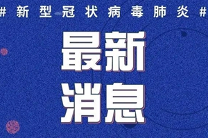 2020年4月18日0时至24时山东省新型冠状病毒肺炎疫情情况