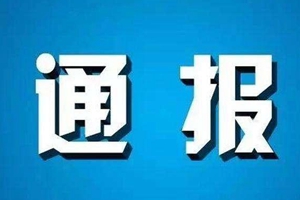 胶州警方通报！疫情期间泄露公民个人信息3人被拘留