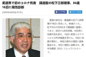 日本柔道界首例因新冠肺炎去世 曾任联盟副会长