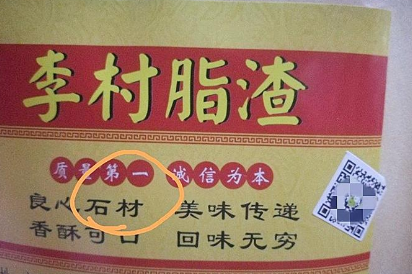 “食材”变“石材”？李村脂渣闹乌龙！商家回应了