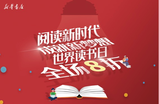 ■本周四“世界读书日” 青岛新华书店线上线下优惠不断