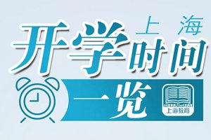 刚刚，上海公布开学安排！