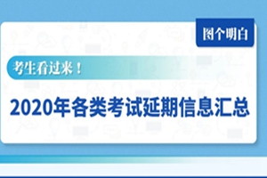 2020年各类考试延期信息汇总！转给身边的考生