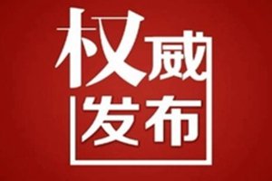 山东省政府发布一批任免通知