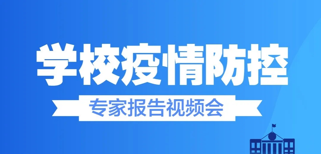 重磅！钟南山、李兰娟、张文宏同台指导学校疫情防控工作