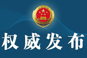 山东检察机关依法对谢明亮涉嫌受贿案提起公诉