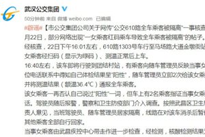 武汉公交610路全车乘客被隔离？公交集团回应