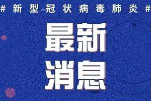 4月25日0-24时，青岛最新疫情通报！