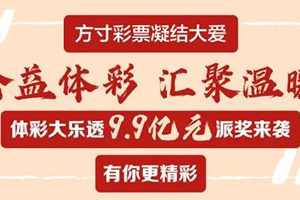 “手机购彩”3元可中3600万！体彩大乐透“开大”了