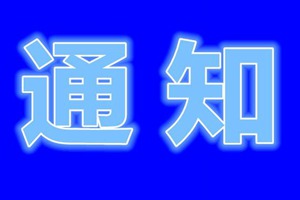 国务院联防联控机制：开展企事业单位复工复产疫情防控措施落实情况专项检查