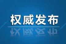 山东印发最新方案！低风险区解除社区封闭式管理！