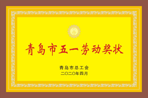 海信学校荣获青岛市“五一劳动奖状”荣誉称号