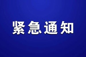 暂停！哈尔滨发布紧急通知