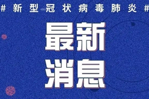 5月6日0-24时，青岛最新疫情通报！