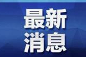 5月7日0-24时，青岛最新疫情通报！