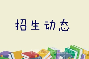 山东高职（专科）单独招生、综评考试报名、志愿填报时间已定！