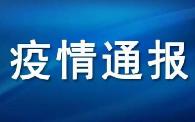 5月8日0-24时，青岛最新疫情通报！