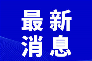 2020年49所幼儿园新开园，全市计划招生约13.9万人