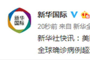 约翰斯-霍普金斯大学：全球新冠确诊病例超过400万例