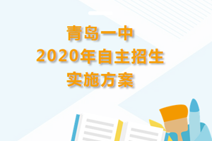 校方最新：青岛一中2020年自主招生实施方案