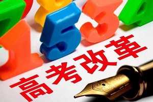 高考“6选3”5月25日启动选报 选报工作结束后不得更改科目