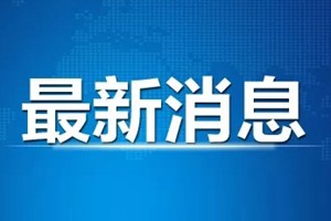 意大利单日新增确诊病例和死亡病例降至两个月来最低