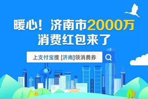 这就是山东|消费券助力、优惠折扣带动，山东各地促消费市场复苏升温！