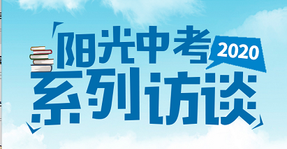 2020阳光中考13日做客：九中、三中、房产、海山学校上线！