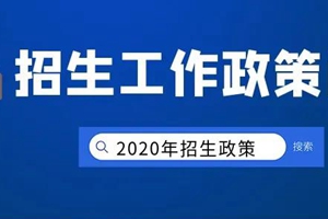 最新！2020年青岛市义务教育学校招生工作政策问答