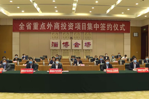 这就是山东｜92个重点外商投资项目集中签约，他们缘何钟情山东？