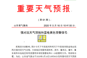 山东发布重要天气预报 局部冰雹伴有十级阵风