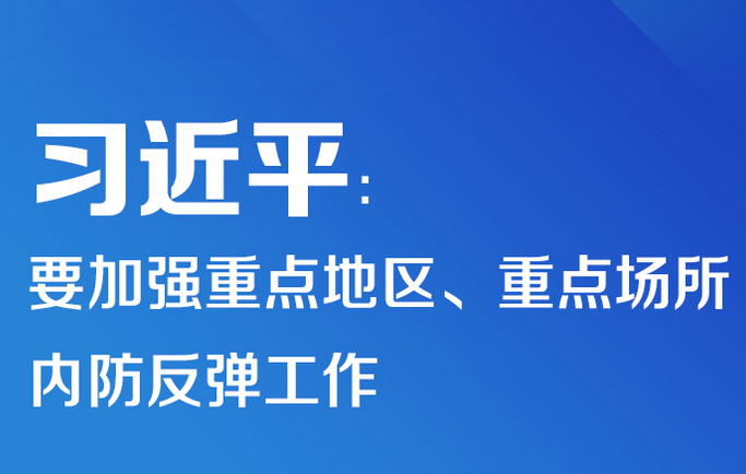 联播+ | 习近平：要加强重点地区、重点场所内防反弹工作