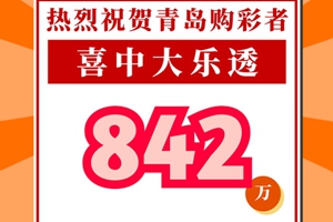 惊喜！青岛购彩者中体彩大乐透842万