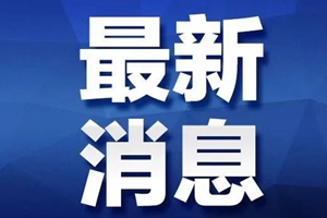 市南区公布各学段复学复课时间！