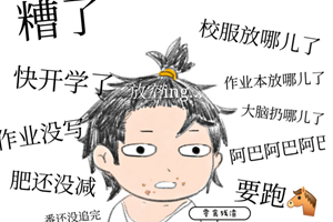 华夏学子手绘搞笑开学漫画！这也太真实了吧！