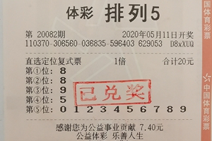 排列3、排列5双双中奖 山东购彩者开心领走奖金101040元