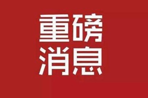 外交部、国台办、国防部表态！
