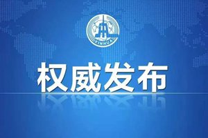 外交部驻港公署发言人：敦促有关国家尊重中国主权安全、停止干预香港事务和中国内政