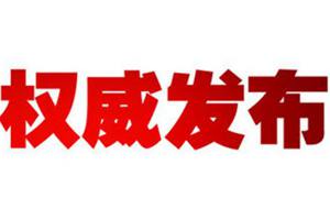 外交部驻港公署发言人谈全国人大会议涉港议程：切实维护国家主权安全，确保“一国两制”行稳致远