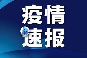 详情公布！山东新增境外输入无症状感染者1例，坐过这些航班！