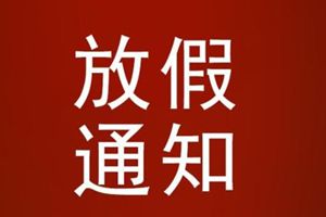 明确了！多地公布放假时间！山东……